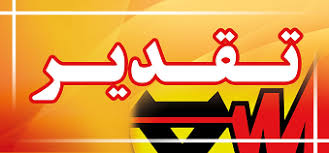 تقدیر و تشکر شهرداری و شورای اسلامی شهر دهدشت از رئیس و پرسنل اداره برق شهرستان کهگیلویه